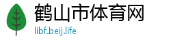 鹤山市体育网